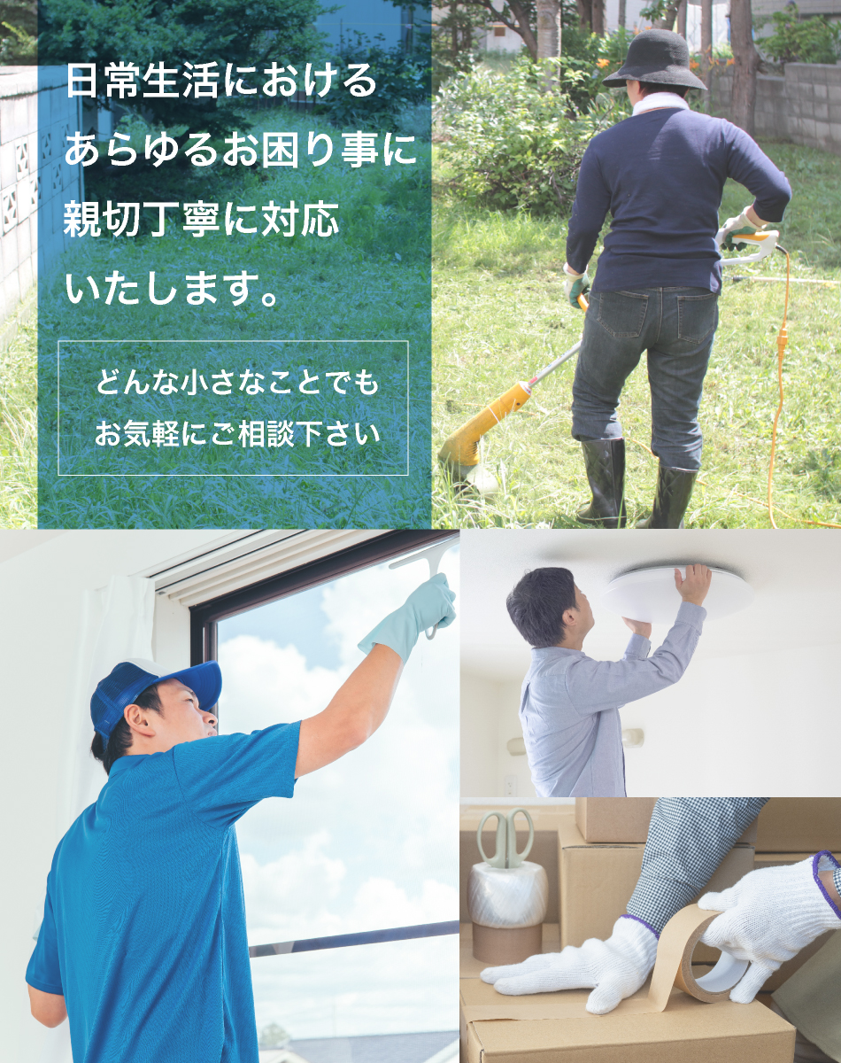 日常生活におけるあらゆるお困り事に親切丁寧に対応いたします。 どんな小さなことでもお気軽にご相談下さい