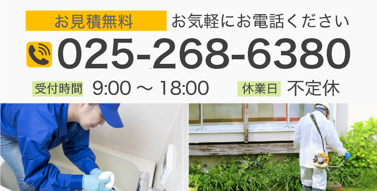お見積は無料です。 お気軽にお電話ください。 電話番号 025-268-6380 受付時間 9：00～18：00 休業日 不定休 